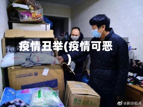 疫情丑举(疫情可恶)