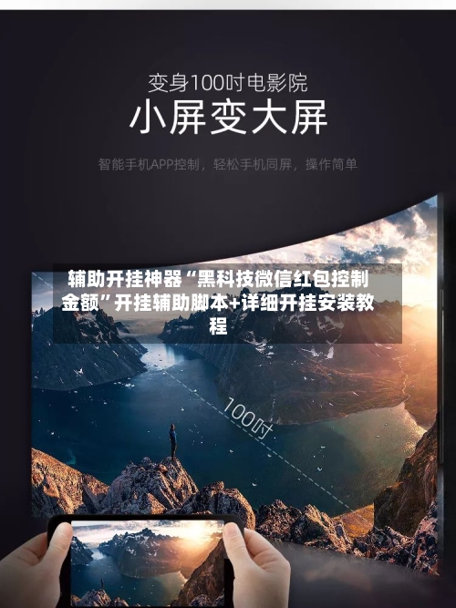 辅助开挂神器“黑科技微信红包控制金额	”开挂辅助脚本+详细开挂安装教程-第1张图片