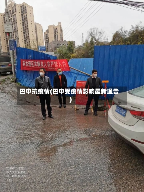 巴中抗疫情(巴中受疫情影响最新通告)