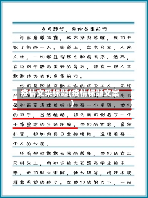 疫情文采标题(疫情标题文案)-第2张图片