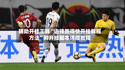 辅助开挂工具“边锋跑得快开挂教程方法”附开挂脚本详细教程-第2张图片