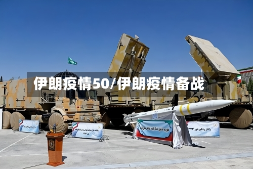 伊朗疫情50/伊朗疫情备战-第2张图片