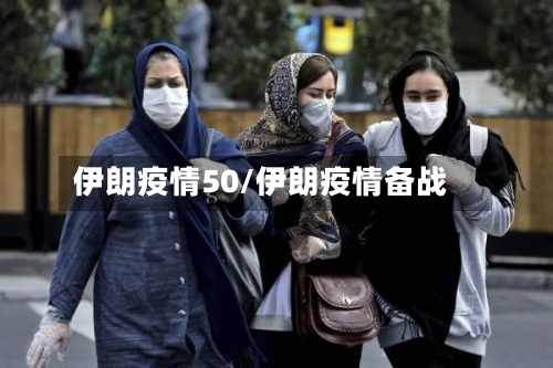 伊朗疫情50/伊朗疫情备战-第3张图片