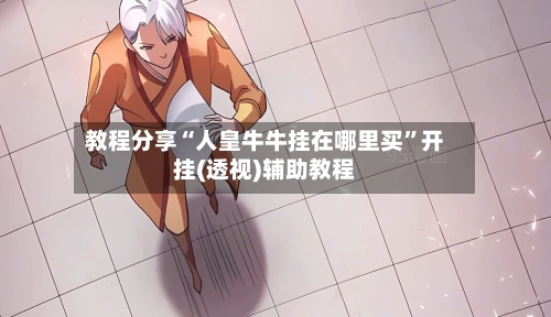 教程分享“人皇牛牛挂在哪里买”开挂(透视)辅助教程-第2张图片