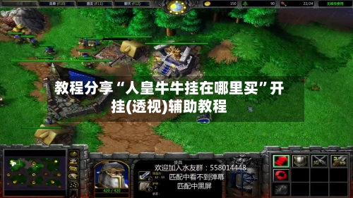 教程分享“人皇牛牛挂在哪里买	”开挂(透视)辅助教程-第3张图片