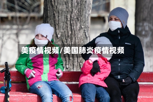 美疫情视频/美国肺炎疫情视频