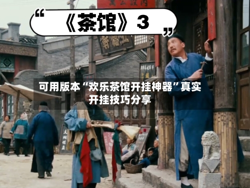 可用版本“欢乐茶馆开挂神器”真实开挂技巧分享