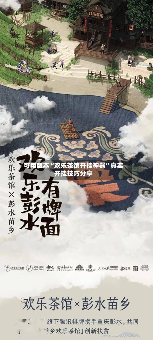 可用版本“欢乐茶馆开挂神器”真实开挂技巧分享-第2张图片