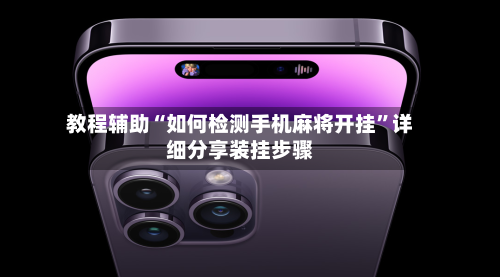 教程辅助“如何检测手机麻将开挂”详细分享装挂步骤