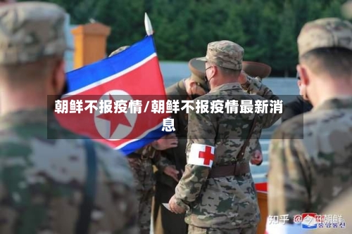 朝鲜不报疫情/朝鲜不报疫情最新消息-第2张图片