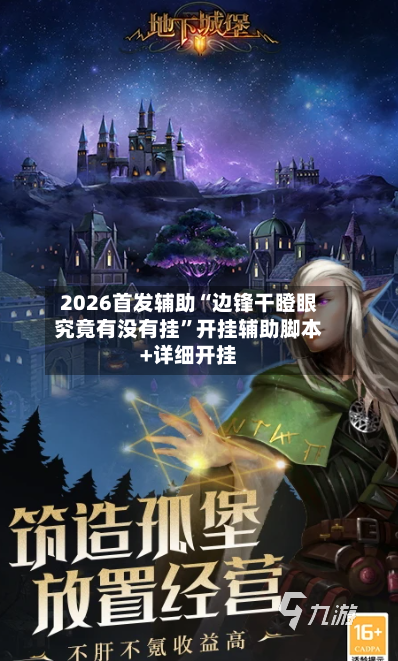 2026首发辅助“边锋干瞪眼究竟有没有挂”开挂辅助脚本+详细开挂-第3张图片