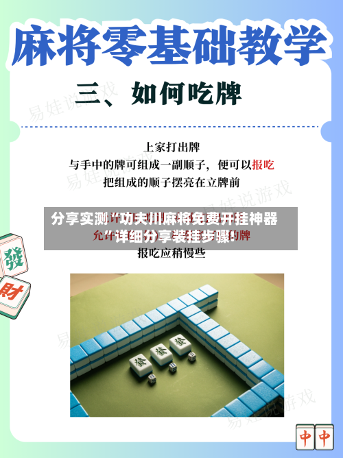 分享实测“功夫川麻将免费开挂神器”详细分享装挂步骤!