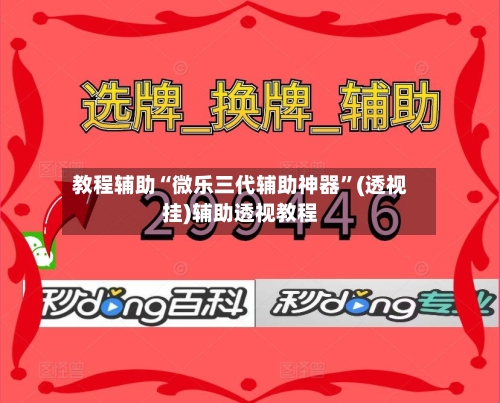 教程辅助“微乐三代辅助神器	”(透视挂)辅助透视教程-第1张图片