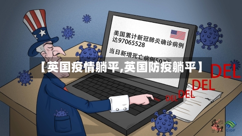 【英国疫情躺平,英国防疫躺平】-第2张图片