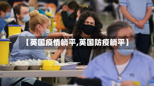 【英国疫情躺平,英国防疫躺平】-第3张图片