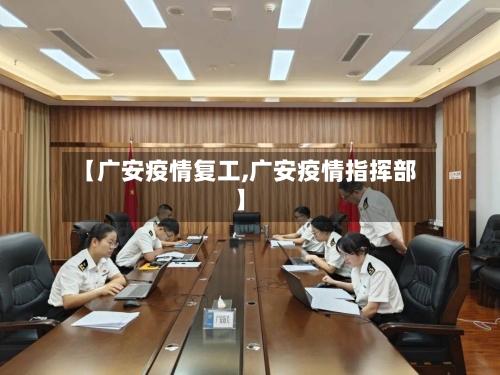 【广安疫情复工,广安疫情指挥部】