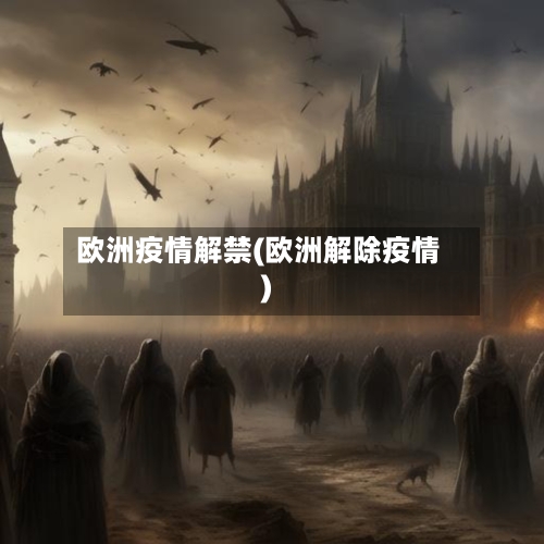 欧洲疫情解禁(欧洲解除疫情)-第3张图片