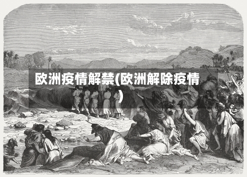 欧洲疫情解禁(欧洲解除疫情)