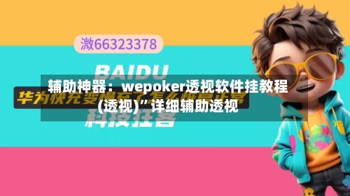 辅助神器：wepoker透视软件挂教程(透视)”详细辅助透视