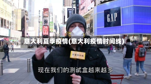 意大利夏季疫情(意大利疫情时间线)-第1张图片