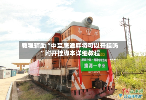 教程辅助“中至鹰潭麻将可以开挂吗	”附开挂脚本详细教程-第2张图片