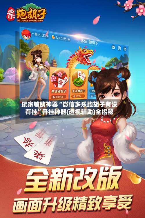 玩家辅助神器“微信多乐跑胡子有没有挂”开挂神器{透视辅助}全揭秘