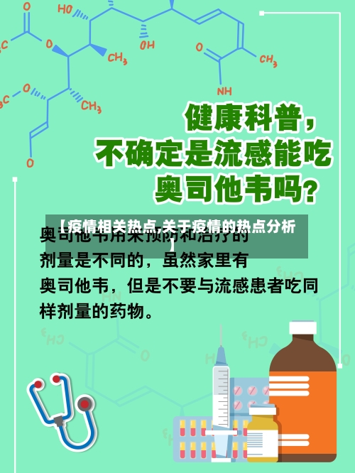 【疫情相关热点,关于疫情的热点分析】
