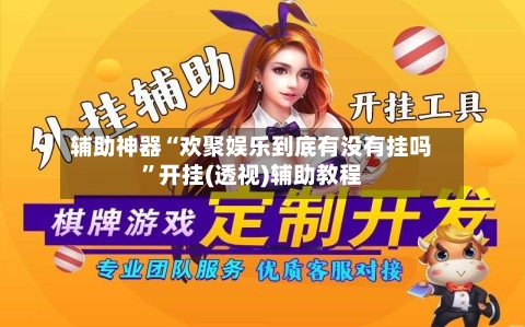 辅助神器“欢聚娱乐到底有没有挂吗”开挂(透视)辅助教程