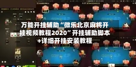 万能开挂辅助“微乐北京麻将开挂视频教程2020”开挂辅助脚本+详细开挂安装教程