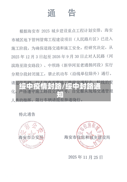 绥中疫情封路/绥中封路通知-第2张图片