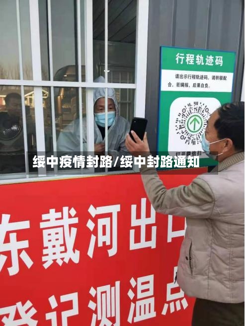 绥中疫情封路/绥中封路通知-第3张图片
