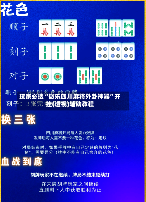 玩家必搜“微乐四川麻将外卦神器”开挂(透视)辅助教程-第1张图片