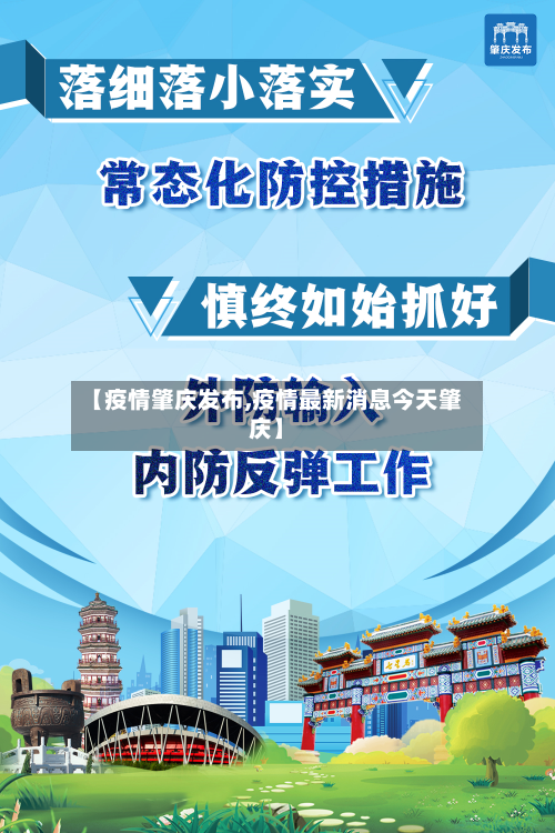 【疫情肇庆发布,疫情最新消息今天肇庆】