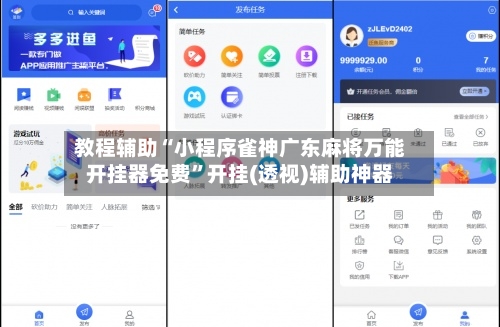 教程辅助“小程序雀神广东麻将万能开挂器免费”开挂(透视)辅助神器-第2张图片