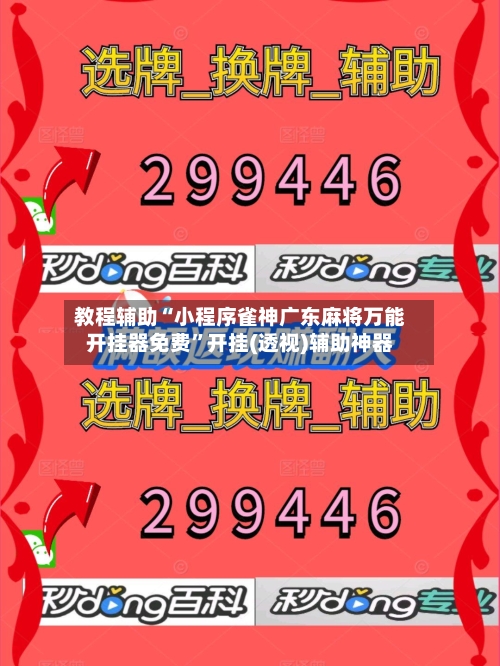 教程辅助“小程序雀神广东麻将万能开挂器免费	”开挂(透视)辅助神器-第3张图片