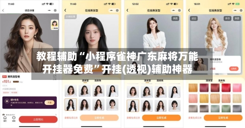 教程辅助“小程序雀神广东麻将万能开挂器免费”开挂(透视)辅助神器