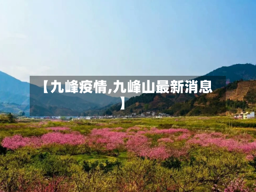 【九峰疫情,九峰山最新消息】-第1张图片