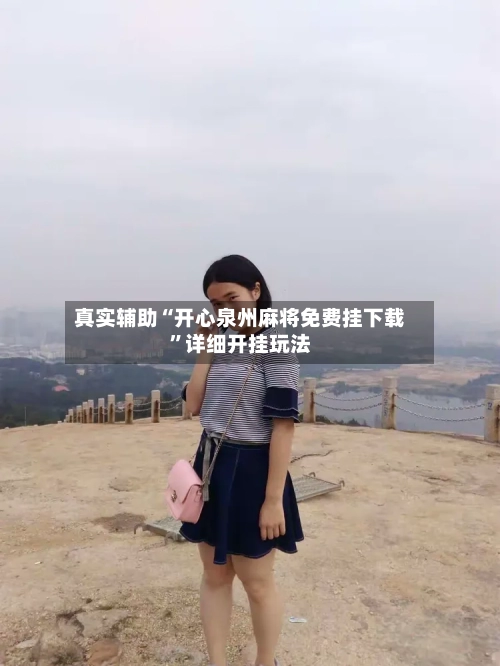 真实辅助“开心泉州麻将免费挂下载	”详细开挂玩法-第2张图片