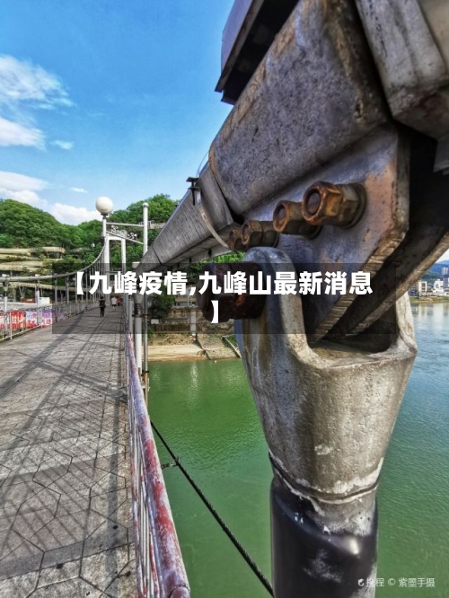 【九峰疫情,九峰山最新消息】-第3张图片