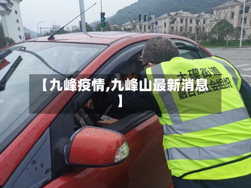 【九峰疫情,九峰山最新消息】-第2张图片