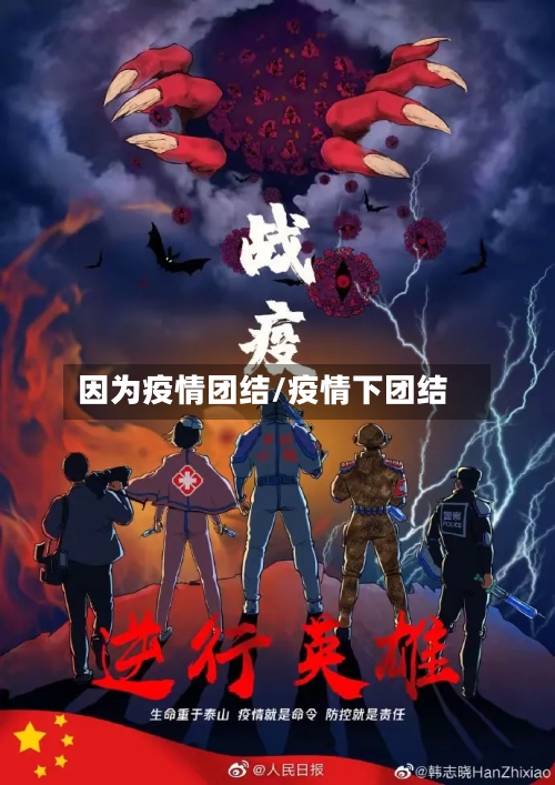 因为疫情团结/疫情下团结-第2张图片