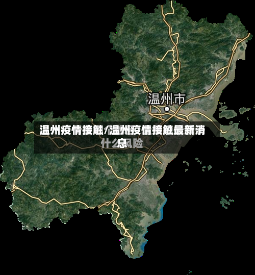 温州疫情接触/温州疫情接触最新消息