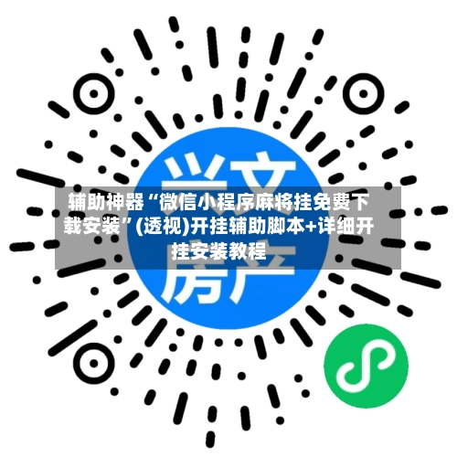 辅助神器“微信小程序麻将挂免费下载安装”(透视)开挂辅助脚本+详细开挂安装教程-第1张图片