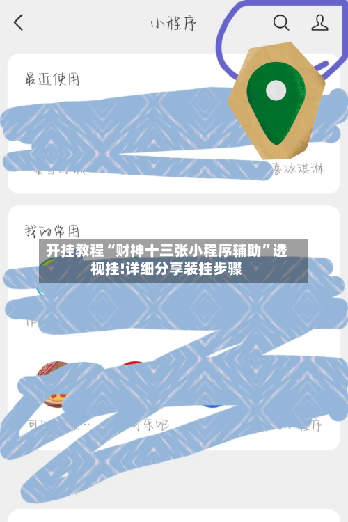 开挂教程“财神十三张小程序辅助”透视挂!详细分享装挂步骤-第1张图片