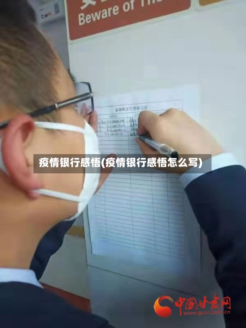 疫情银行感悟(疫情银行感悟怎么写)-第3张图片