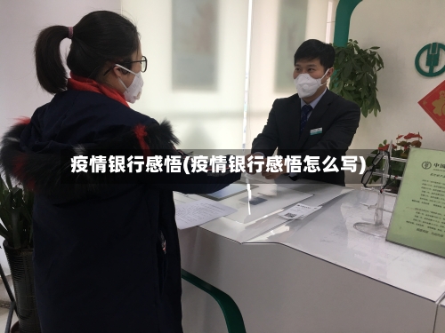 疫情银行感悟(疫情银行感悟怎么写)