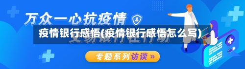 疫情银行感悟(疫情银行感悟怎么写)-第2张图片
