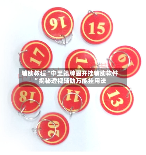 辅助教程“中至赣牌圈开挂辅助软件”揭秘透视辅助万能挂用法-第1张图片