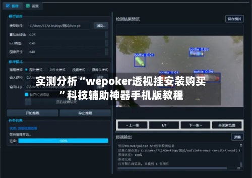 实测分析“wepoker透视挂安装购买”科技辅助神器手机版教程-第1张图片