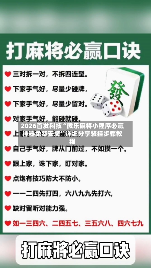 2026首发科技“微乐麻将小程序必赢神器免费安装”详细分享装挂步骤教程-第1张图片